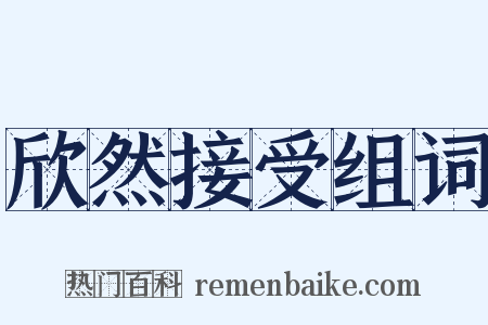 欣然接受组词是什么意思的图片